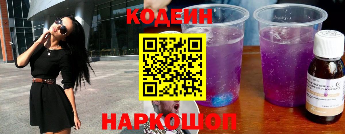 Кодеиновый сироп Lean напиток Lean (лин) Заволжье