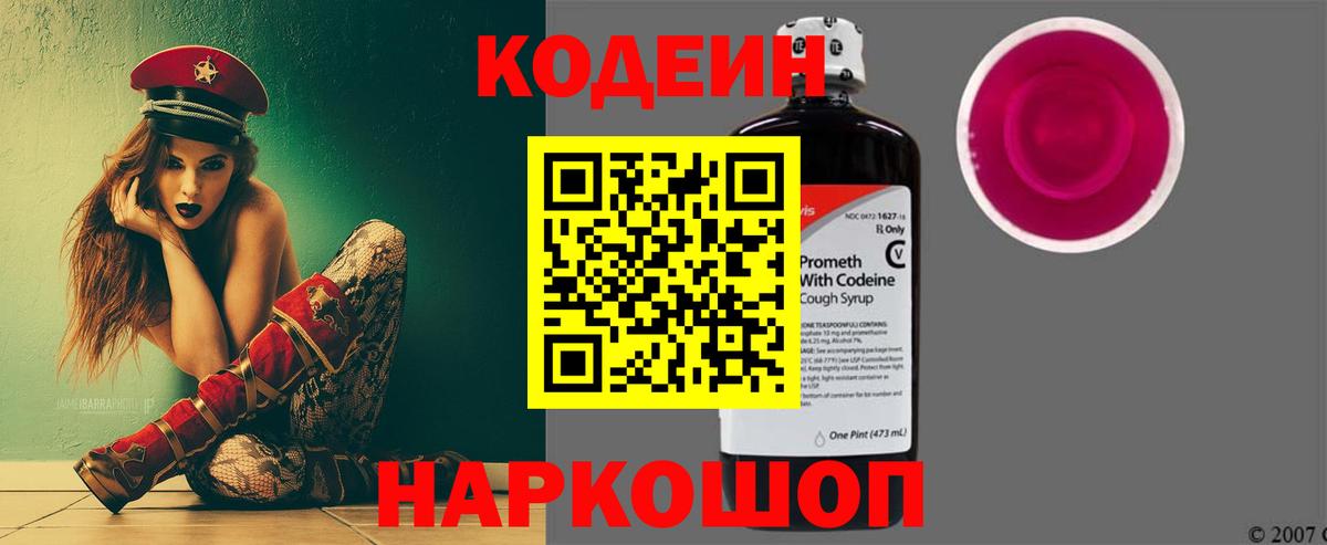 Кодеин Purple Drank  Вход с VPN  Заволжье  Codein напиток Lean (лин) 